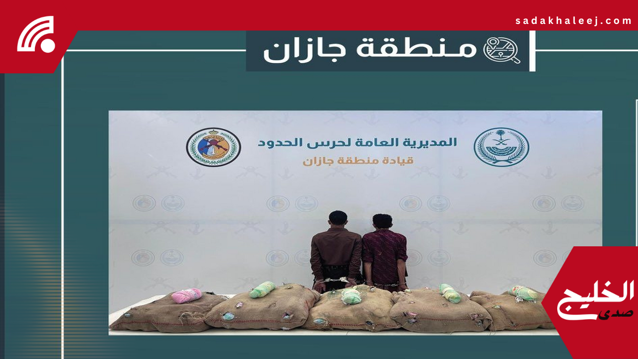 جازان.. ضبط مخالفين حاولا تهريب 90 كيلو من نبات القات المخدر